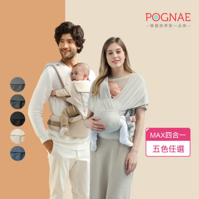 【POGNAE】MAX 萬能四合一透氣背巾(德國紅點設計獎/超透氣排汗/韓國腰凳/嬰兒揹巾/新生兒/揹巾/彌月禮)