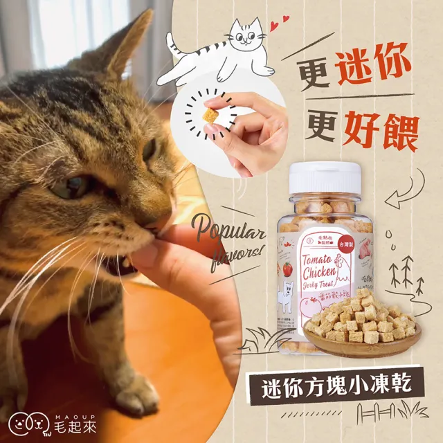 【MAOUP 毛起來】迷你方塊小凍乾 多種口味 3罐組(寵物零食 狗貓凍乾 0.7公分小顆粒 好餵食 原肉製成)