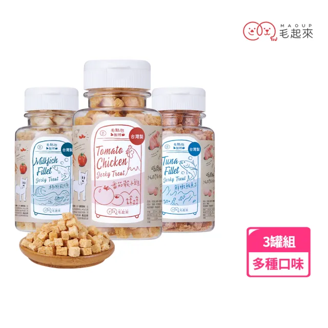 【MAOUP 毛起來】迷你方塊小凍乾 多種口味 3罐組(寵物零食 狗貓凍乾 0.7公分小顆粒 好餵食 原肉製成)