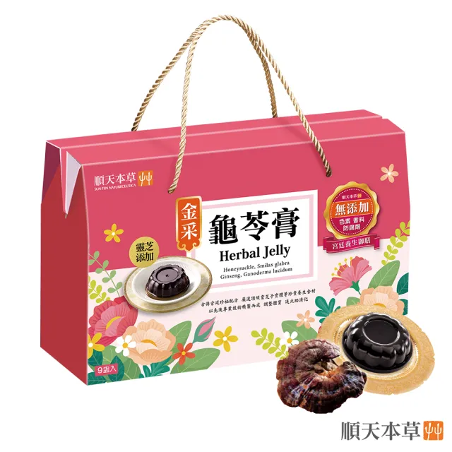 【順天本草】金采龜苓膏禮盒 靈芝添加(9盅/盒)