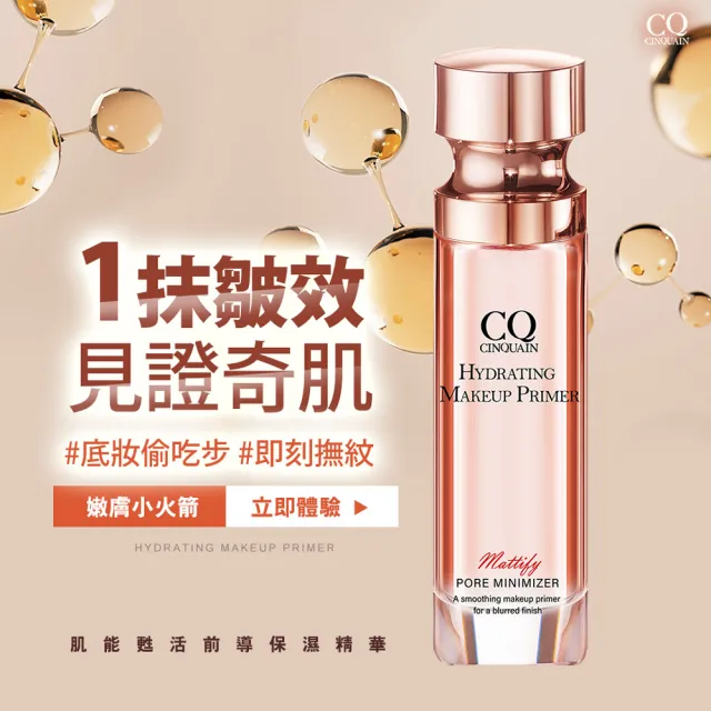 【CINQUAIN 思珂】肌能甦活前導保濕精華2入(保養/妝前精華)