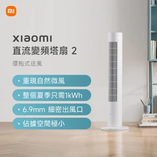 【小米官方旗艦館】Xiaomi 直流變頻塔扇 2