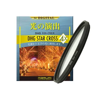 【日本Marumi】77mm DHG Star Cross  多層鍍膜 星芒鏡(彩宣總代理)