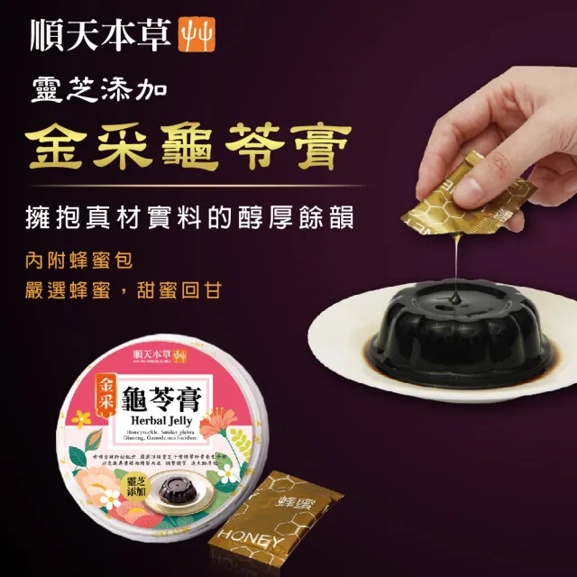 【順天本草】金采龜苓膏禮盒 靈芝添加(2盒組)