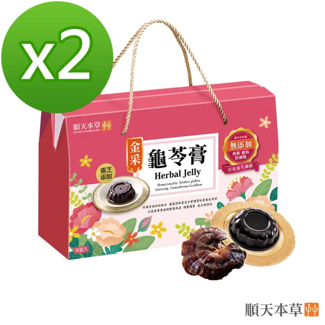 【順天本草】金采龜苓膏禮盒 靈芝添加(2盒組) 中秋禮盒 中秋送禮