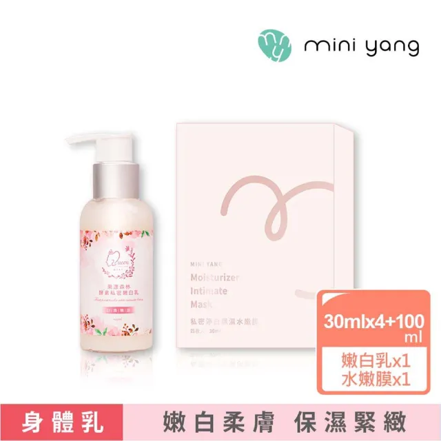 【MINI YANG】私密淨白保濕水嫩膜+私密嫩白乳(頂級私密肌保養超值組 保濕、鎖水、緊緻、嫩白)