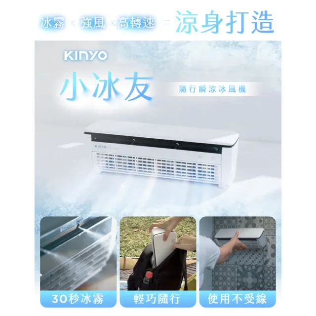 【KINYO】小冰友 冰霧製冷充電風扇/USB風扇/製冷風扇(涼感神器 /無線冰風機/冰霧降溫 UF-1998)