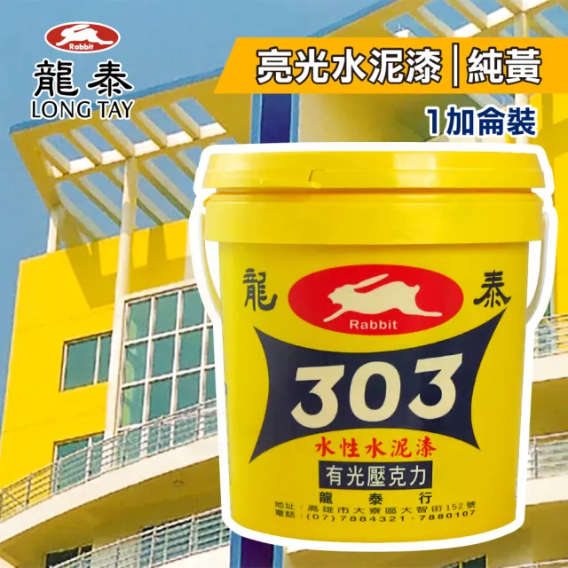 龍泰303 水性壓克力水泥漆「亮光18純黃」（1加侖裝）(內牆漆／外牆漆／彩繪漆)