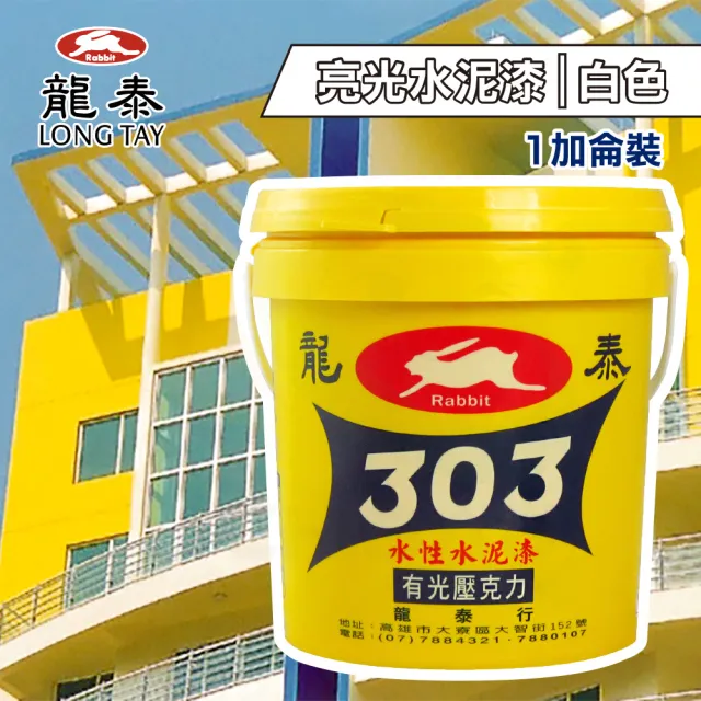 龍泰303 水性壓克力水泥漆「亮光白色」（1加侖裝）(內牆漆／外牆漆／彩繪漆)