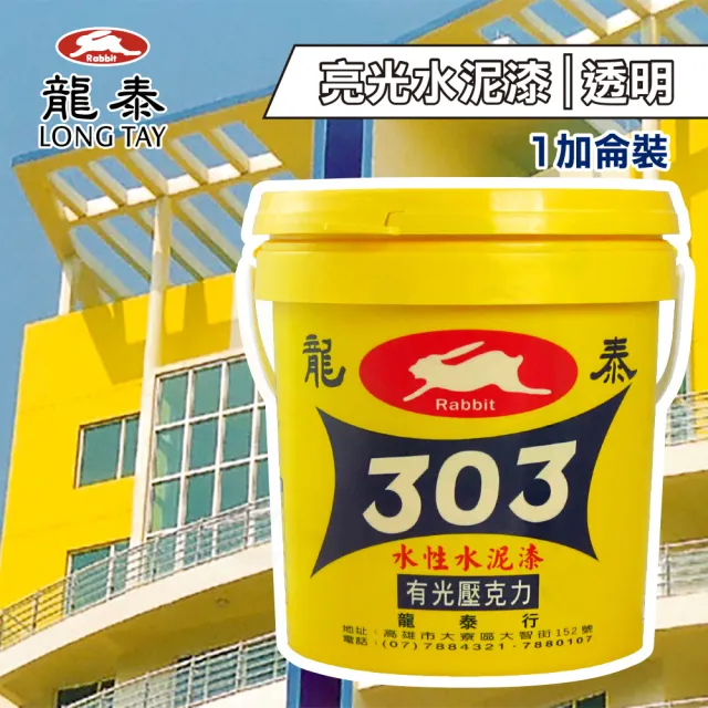 龍泰303 水性壓克力水泥漆「亮光透明」（1加侖裝）(內牆漆／外牆漆／彩繪漆)