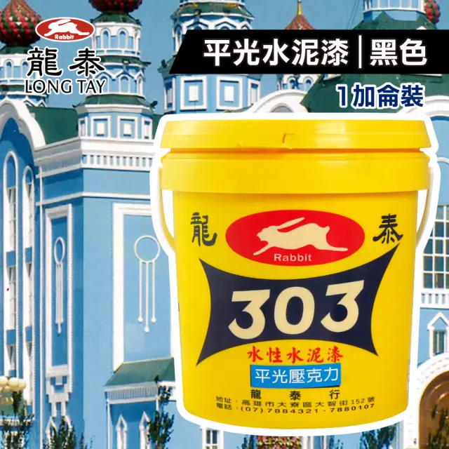 龍泰303 水性壓克力水泥漆「平光黑色」（1加侖裝）(內牆漆／外牆漆／彩繪漆)
