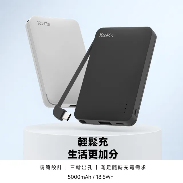 【KooPin】台灣製造 極簡風5000mAh 自帶線Type-C行動電源