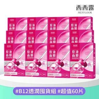 【SEXYLOOK 西西露】黑面膜&安瓶原液&鬧鐘面膜系列12盒囤貨組(60片)