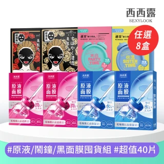 【SEXYLOOK 西西露】黑面膜&安瓶原液&鬧鐘面膜8盒囤貨組(40片)