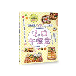 「1」口午餐盒：迷你飯糰vs.一口三明治的超萌演出