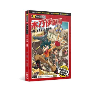 X尋寶探險隊 1 木乃伊軍團   埃及．金字塔．人面獅身