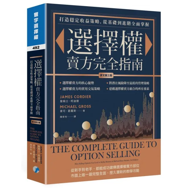 選擇權賣方完全指南（原文第三版）：打造穩定收益策略，從基礎到進階全面掌握