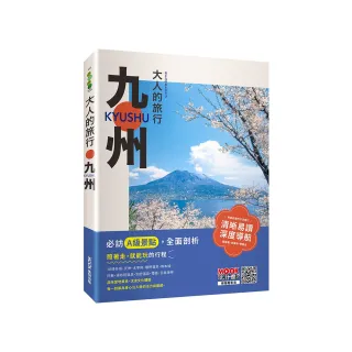 大人的旅行：九州