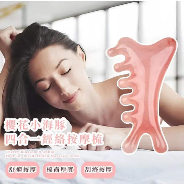 櫻花小海豚四合一經絡按摩梳(不掉色 頭皮 禮物 舒壓 長輩 刮鼻 眼部 臉 加厚 全身 肩頸)
