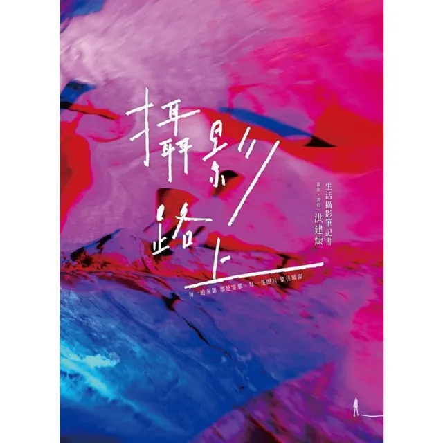 【momoBOOK】攝影路上：生活攝影筆記書(電子書)