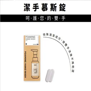 【清潔系列】洗手慕斯錠