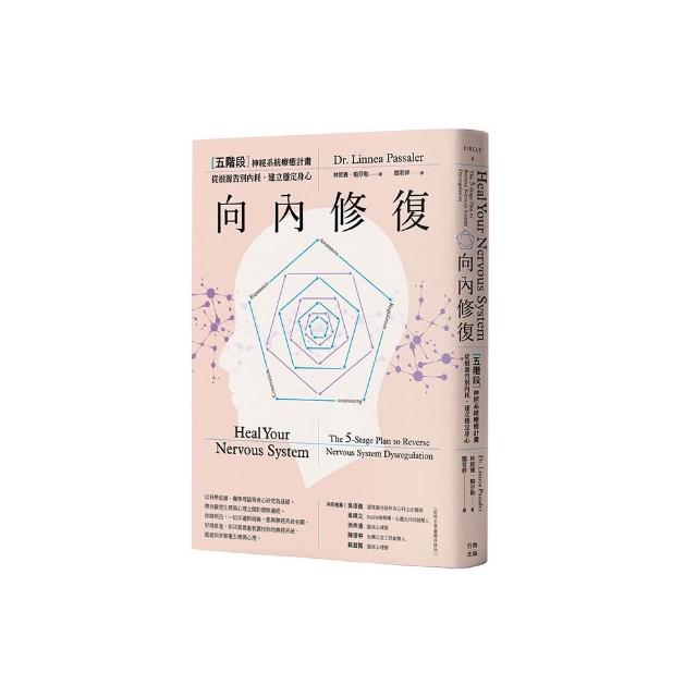 向內修復：五階段神經系統療癒計畫，從根源告別內耗，建立穩定身心