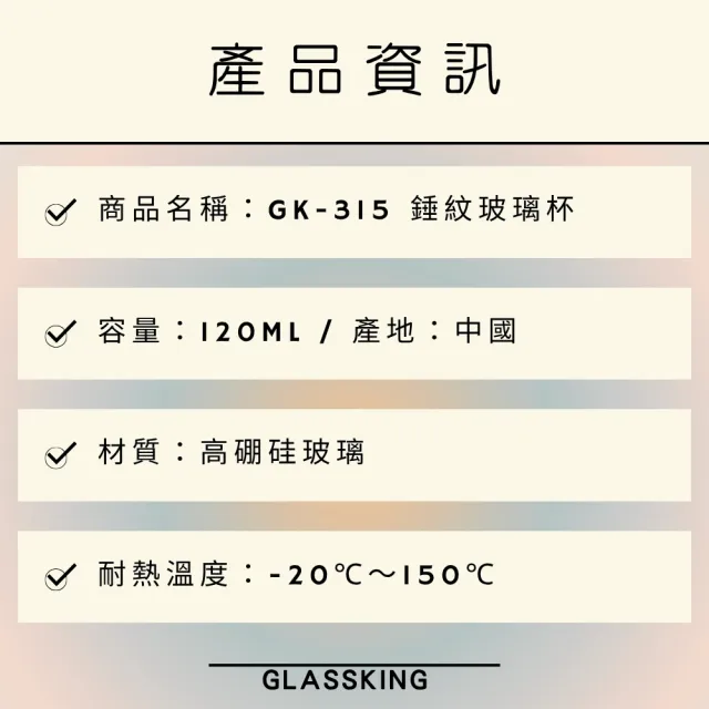 【Glass King】GK-315 錘紋玻璃杯 120ml(防爆玻璃杯 咖啡杯 水杯 茶杯 酒杯 迷你杯 玻璃茶具)