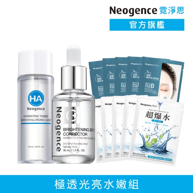 【Neogence 霓淨思】新版 極透光亮水嫩組(淡斑精華30ml+超爆水面膜5片+水光面膜5片+化妝水100ml)