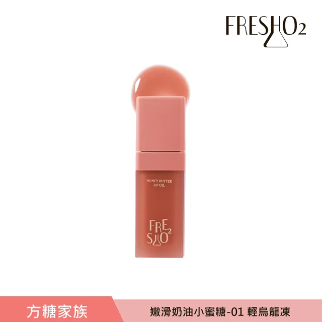 【FreshO2】嫩滑奶油小蜜糖 9g(New!方糖家族代言人莫莉新色上市)