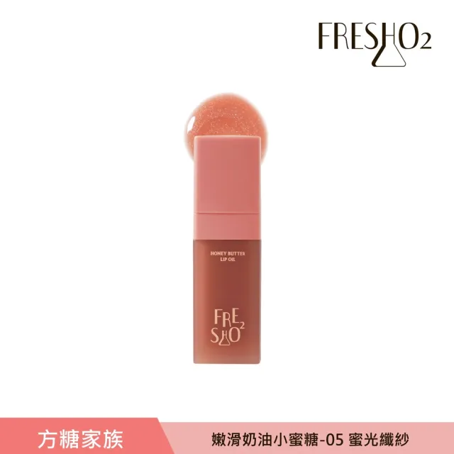 【FreshO2】嫩滑奶油小蜜糖 9g(New!方糖家族代言人莫莉新色上市)