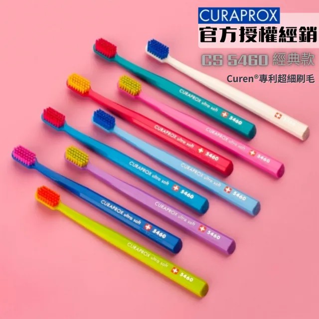 【CURAPROX】酷瑞絲CS 5460超柔軟牙刷 X5入-瑞士原廠原裝進口(牙刷)(其他規格)