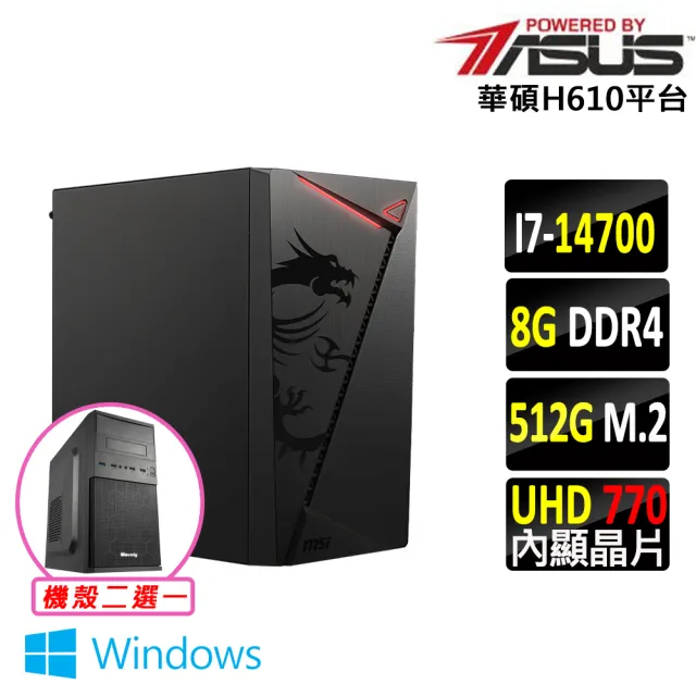 【華碩平台】i7二十核心 Win11{無加糖 W}文書機(i7-14700/H610/8G D4/512G)