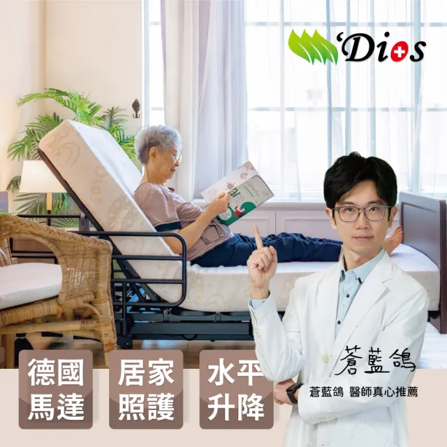 【迪奧斯 Dios】居家照護 三馬達電動床 單人床-D95醫療級乳膠床墊15cm厚(M260型旭日床 - 電動居家照護床)