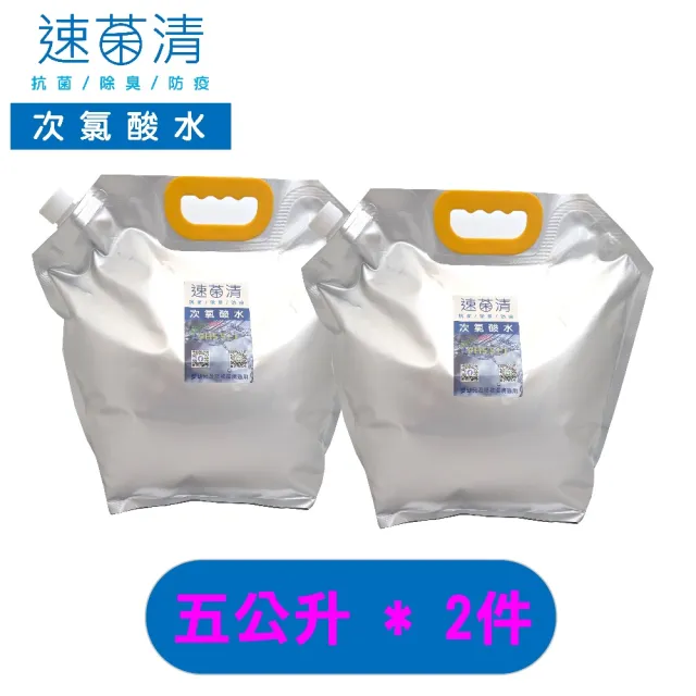 【速菌清】微酸性電解次氯酸水_五公升好提袋*二件(除菌消臭液)