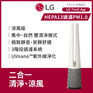 【LG 樂金】PuriCare™ AeroTower Hit 風革機-二合一涼風系列清淨機 FS151PBK0 /經典版(象牙白)