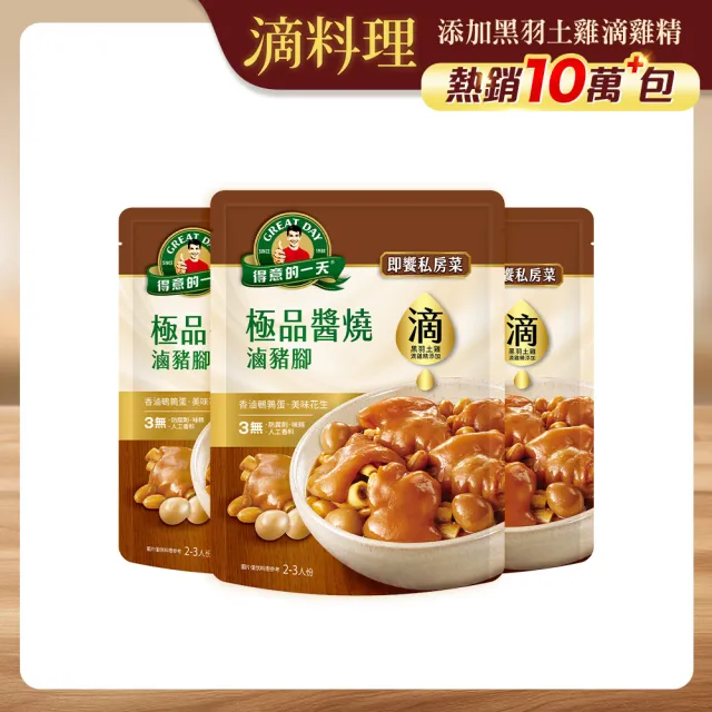 【得意的一天】滴料理-即饗私房菜 醬燒滷豬腳x3入(滴雞精加持更鮮美)