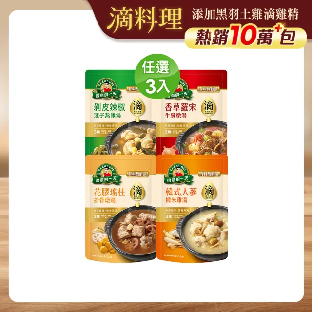 【得意的一天】滴料理有料熬鮮湯任選3入(花膠瑤柱排骨/人蔘雞/牛腱湯/肉骨茶/酸白菜/剝皮辣椒/燉牛肉)