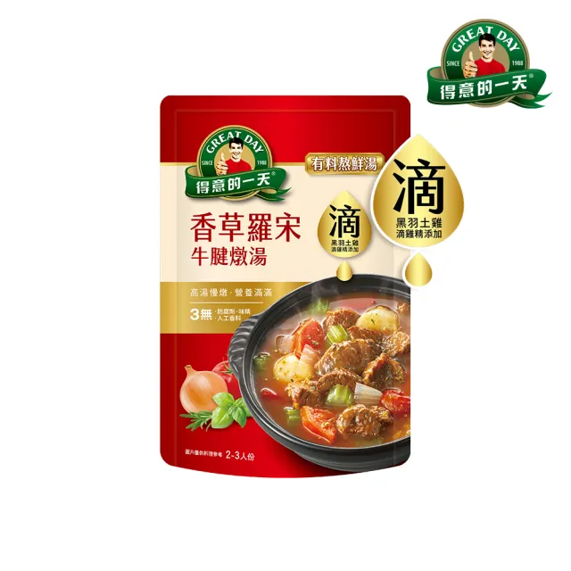 【得意的一天】滴料理有料熬鮮湯X3入口味任選(花膠瑤柱排骨/人蔘雞/牛腱湯/肉骨茶/酸白菜/剝皮辣椒/燉牛肉)