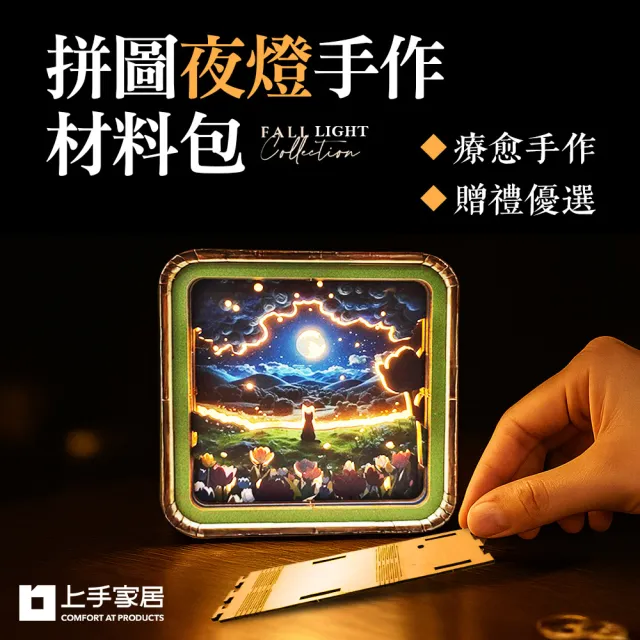 【上手家居】3D拼圖夜燈手做材料包(diy材料包/diy手作/手工材料包)