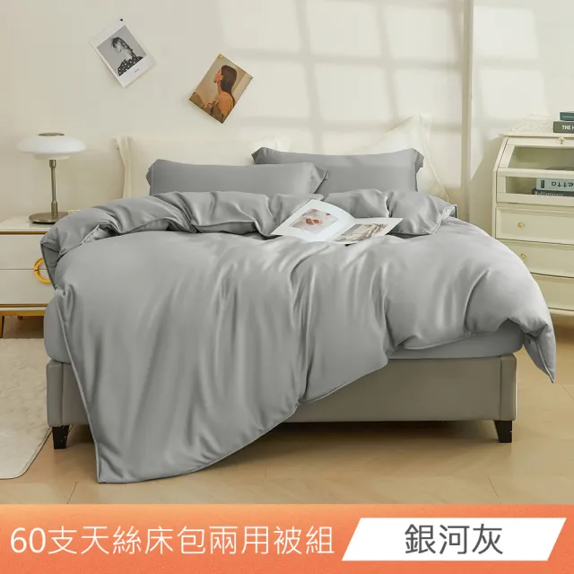 【日禾家居】60支 素色/印花 100%萊賽爾天絲兩用被床包四件組-均一價(單/雙/加大/特大_多色任選)
