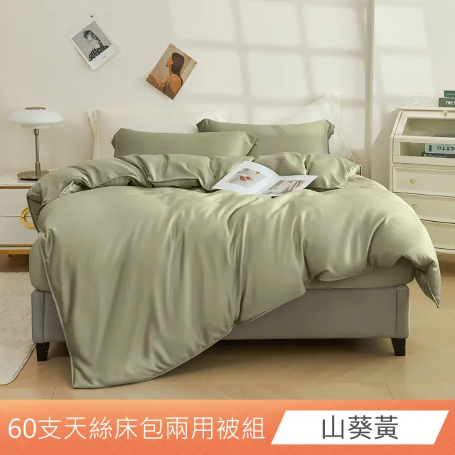 【日禾家居】60支 素色/印花 100%萊賽爾天絲兩用被床包四件組-均一價(單/雙/加大/特大_多色任選)