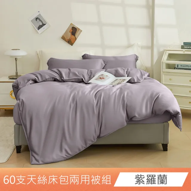 【日禾家居】60支 素色/印花 100%萊賽爾天絲兩用被床包四件組-均一價(單/雙/加大/特大_多色任選)