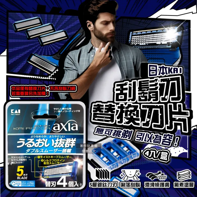 【KAI 貝印】日本KAI貝印-axia男士修容刮鬍刀替換刀片4入/盒-BSE-4AX1(本品不含刮鬍刀柄手動防滑剃鬚刀美型
