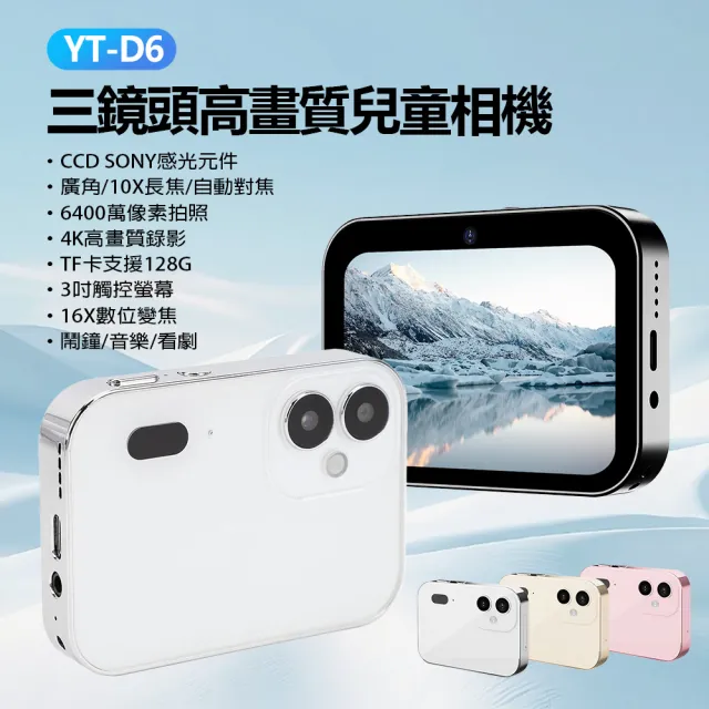 YT-D6 三鏡頭高畫質兒童相機 贈64GTF卡(6400萬像素拍照 4K錄影 CCD感光元件廣角 10X長焦 支援128G卡)