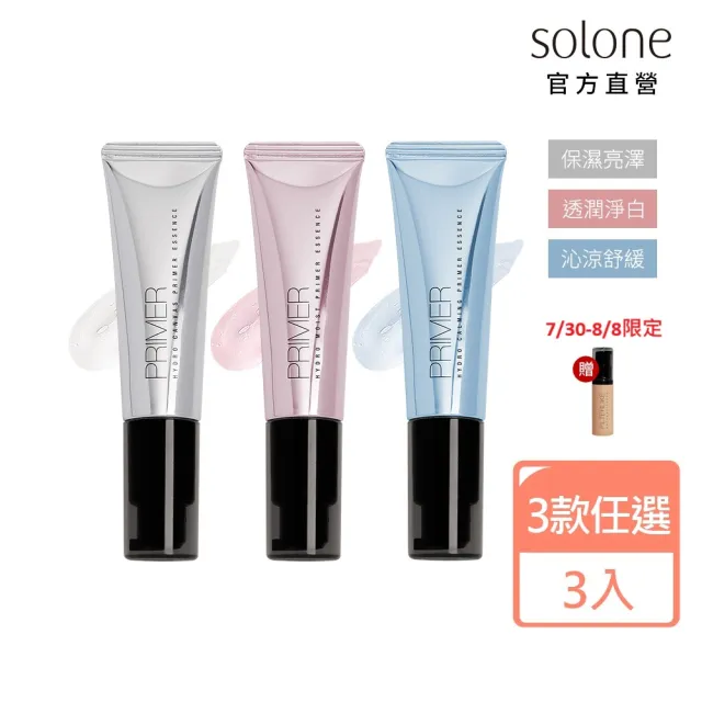 【Solone】補水柔焦妝前精華30ml3入(保濕亮澤/透潤淨白/沁涼舒緩任選)