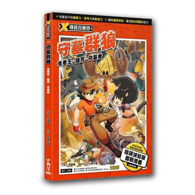 X尋寶探險隊 13 守墓群狼：法老王．詛咒．守墓者