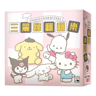【新天鵝堡桌遊】三麗鷗翻翻樂Sanrio Characters Patarata Kururin(全家一起來/越多人越好玩/送禮最大方)
