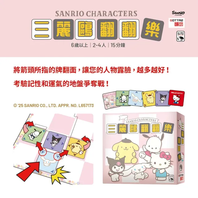【新天鵝堡桌遊】三麗鷗翻翻樂Sanrio Characters Patarata Kururin(全家一起來/越多人越好玩/送禮最大方)