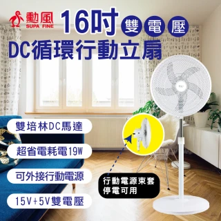 【勳風】16吋雙電壓DC循環行動立扇/可用USB行動電源(HFB-S0609)