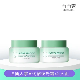 【SEXYLOOK 西西露】仙人掌煥膚循環代謝霜50mlX2(夜光霜_買1送1)